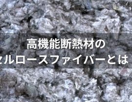 高機能断熱材のセルロースファイバーとは？基本的な性能やメリット・デメリットを紹介