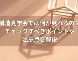 構造見学会では何が見れるの？チェックすべきポイントや注意点を解説