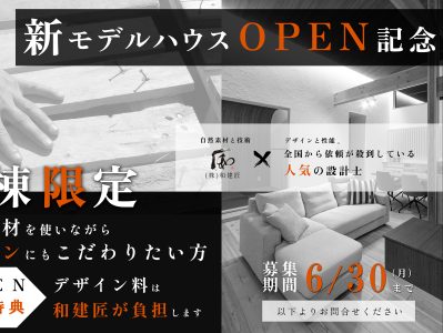 【特別企画②】人気設計士とのコラボ企画・一棟限定