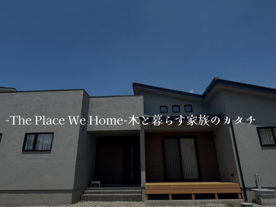 「新築平屋」～木と暮らすやさしい毎日～