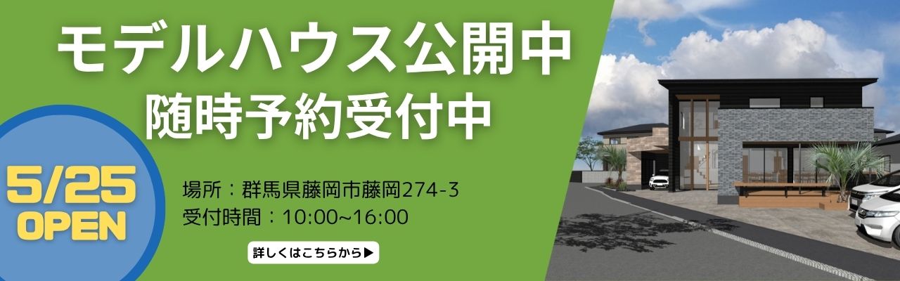 群馬で価値ある家づくり。