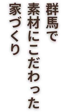 群馬で価値ある家づくり。