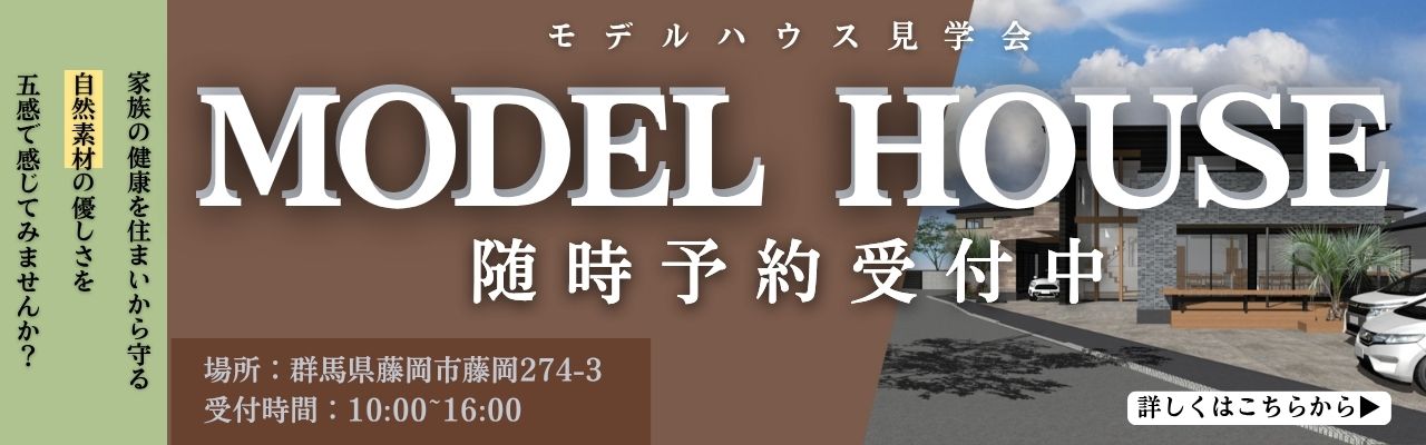群馬で価値ある家づくり。